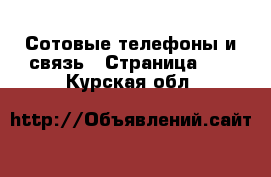  Сотовые телефоны и связь - Страница 10 . Курская обл.